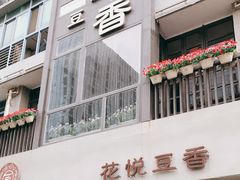 -花悦豆香