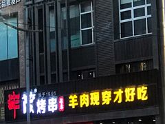 -丰茂烤串(建设街店)