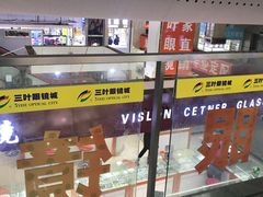 -三叶眼镜城(八佰伴店)