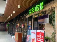 门面-大丰收脆鱼(闽侯永嘉店)
