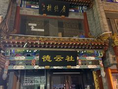 -北京前门大栅栏