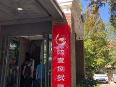 门面-陆壹捌餐厅(五大道店)