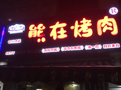 门面-熊在烤肉烧烤店(林荫店)