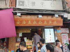 门面-安海五叔公土笋冻(西街店)