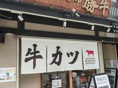 -炸牛排 京都胜牛(京都站前店)