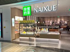 门面-奈雪的茶(市百一店)