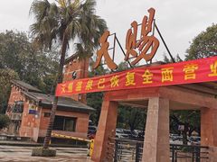 -天赐温泉