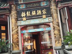 -梅龙镇酒家(南京西路总店)