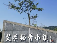 -艾米稻香小镇