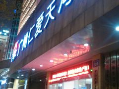 -广州仁爱天河医院体检中心