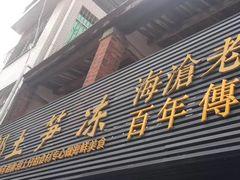 门面-三都土笋冻(海富路步行街店)
