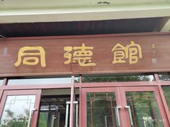 -金石唐风国际温泉会馆