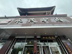 -永茂驴肉(莲池南大街总店)