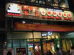 门面-钢管厂五区小郡肝串串香(奥克斯广场锦城万达店)