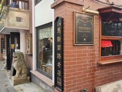 -古董花园(思南路42弄小区店)