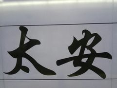 -太安(地铁站)