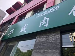-清真永恒华威肉饼(潘家园店)
