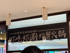 -虾吃虾涮.虾火锅.肉蟹煲(步步高梅溪新天地店)