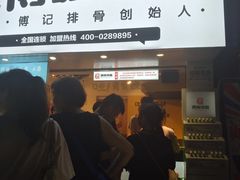 门面-傅强排骨(成都总店)