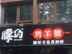 门面-腰子哥烤串(石佛营炫特店)