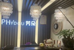 -芳朵美容养生SPA