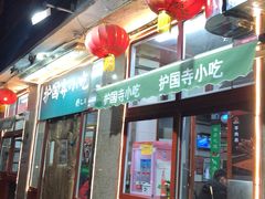 门面-护国寺小吃(地安门店)