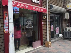 -沪上阿姨鲜果茶(华新大街店)
