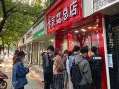 门面-阿捡忭京炸鸡(韭菜园总店)