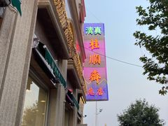 -芦庄子桂顺斋(和平路总店)