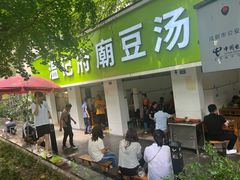 -温记府廟豆汤饭·始于1955年(海椒店)