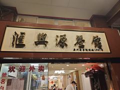 -汇兴源餐馆(小北路店)