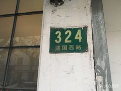 -建国328 本帮小馆·面馆