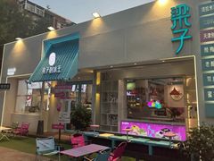 -梁子刨冰王&梁小糖(王顶堤店)