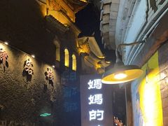 -妈妈的味道·腾冲特色菜(和顺古镇店)
