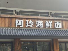 -阿玲海鲜面(高亭镇星河路店)