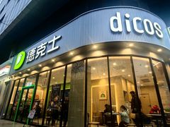 -德克士(北关店)