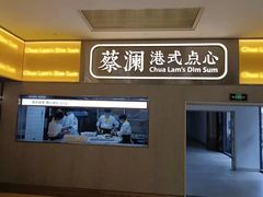 门面-蔡澜点心·粤菜(花城汇南区店)