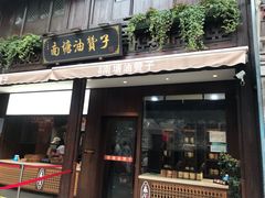 门面-南塘油赞子(南塘店)