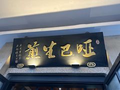 -哑巴生煎(临顿路店)