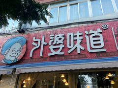 -外婆味道·云南经典家常菜(北站店)