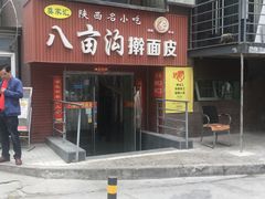 -八亩沟擀面皮(西安首店)