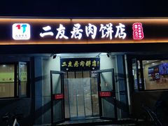 -华天二友居肉饼(宫门口店)
