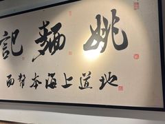 -姚面记·海派家常菜(恒基名人购物中心店)