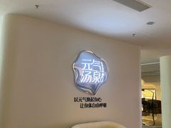 -神帆·元气汤泉(解放西路店)