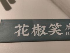 -花椒笑成都小馆(百脑汇店)