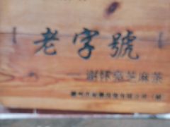 -谢怀亮芝麻茶