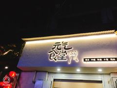 门面-万能料理屋(钟鼓岭路店)