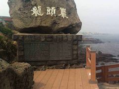 -龙头岩(Dragon Head Rock)
