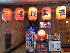 -有喜屋·深夜食堂(北京西路店)