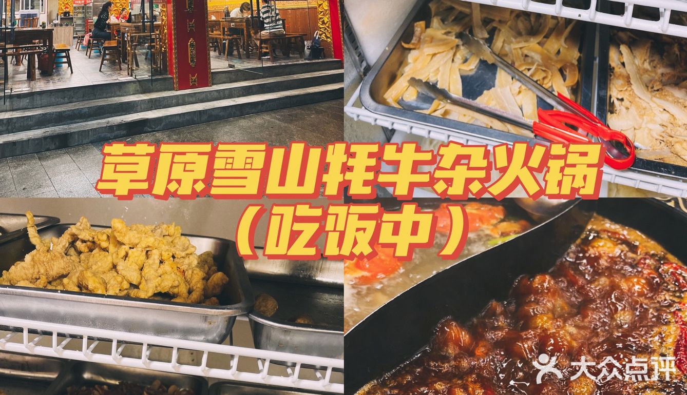 理县🦬牦牛火锅,超正宗!